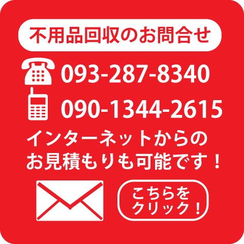 不用品回収のお問合せ・お見積もり